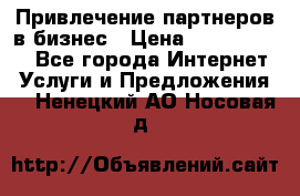 Привлечение партнеров в бизнес › Цена ­ 5000-10000 - Все города Интернет » Услуги и Предложения   . Ненецкий АО,Носовая д.